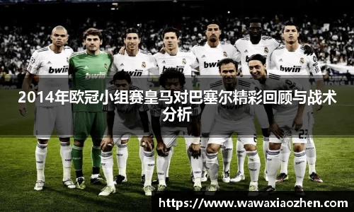 2014年欧冠小组赛皇马对巴塞尔精彩回顾与战术分析