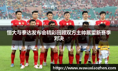 恒大与泰达发布会精彩回顾双方主帅展望新赛季对决