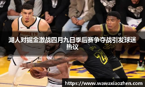 湖人对掘金激战四月九日季后赛争夺战引发球迷热议