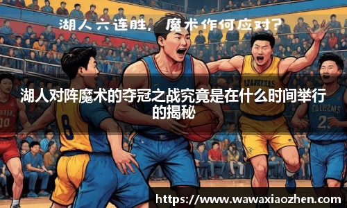 湖人对阵魔术的夺冠之战究竟是在什么时间举行的揭秘