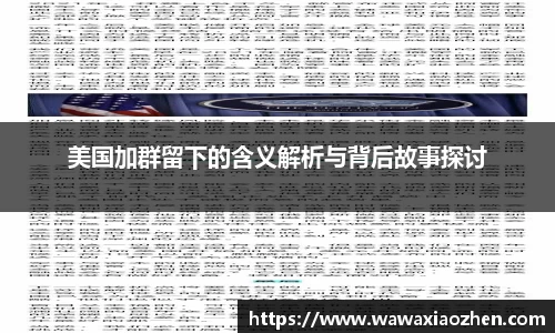 美国加群留下的含义解析与背后故事探讨