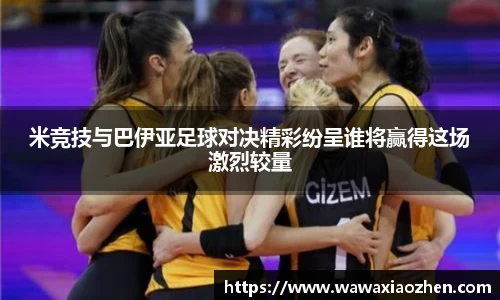 米竞技与巴伊亚足球对决精彩纷呈谁将赢得这场激烈较量
