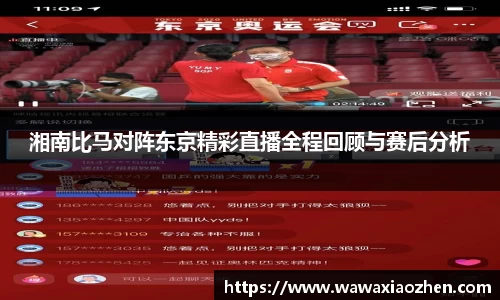 湘南比马对阵东京精彩直播全程回顾与赛后分析
