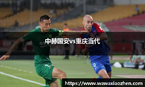 中赫国安vs重庆当代