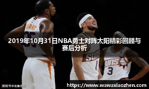 2019年10月31日NBA勇士对阵太阳精彩回顾与赛后分析