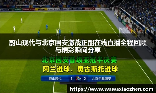 蔚山现代与北京国安激战正酣在线直播全程回顾与精彩瞬间分享